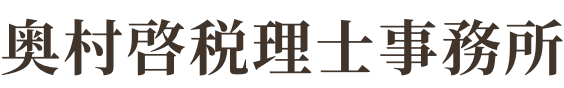 奥村啓税理士事務所